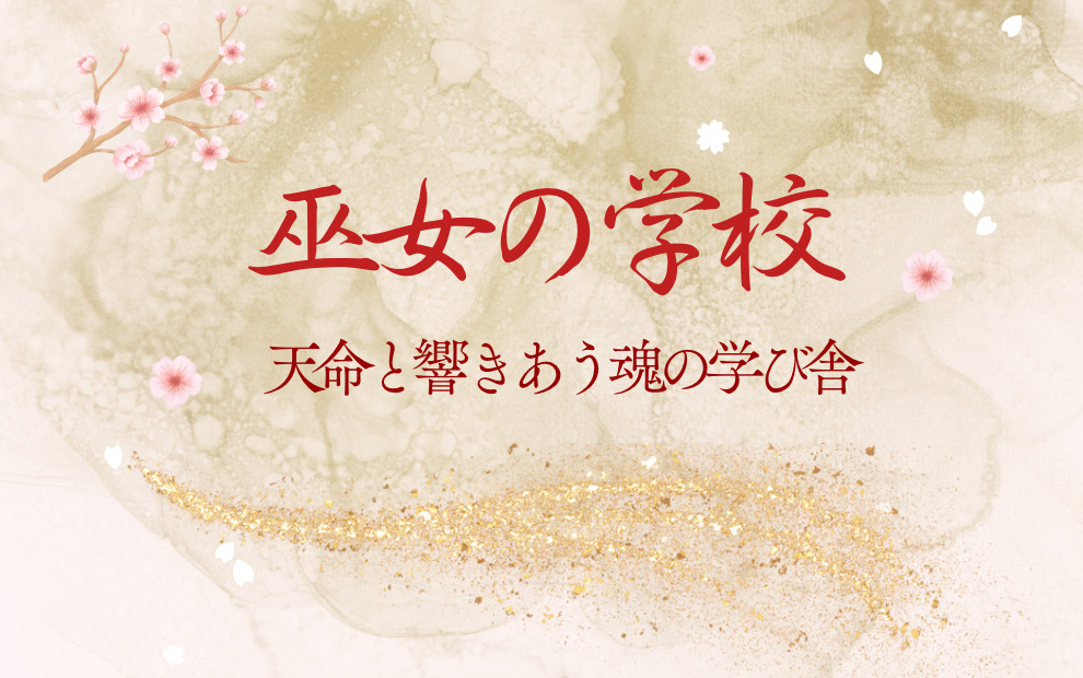 巫女の学校 - 天命と響きあう魂の学び舎
