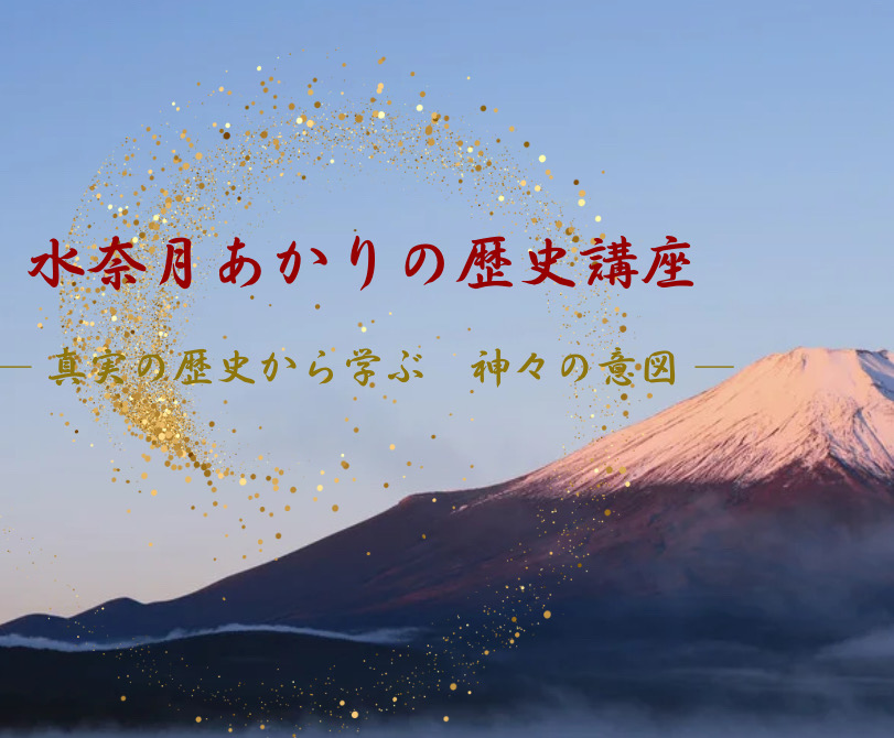 歴史講座挿絵 - 真実の歴史から学ぶ神々の意図