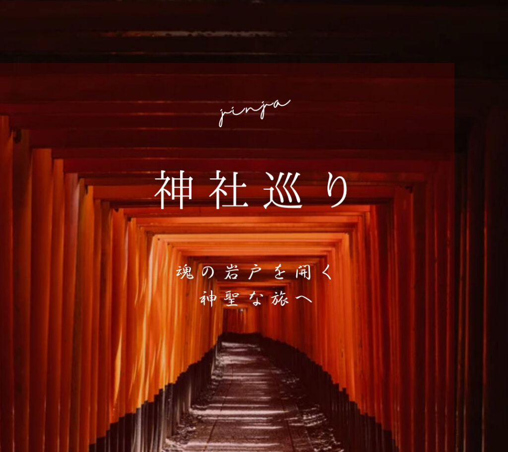 神社巡り