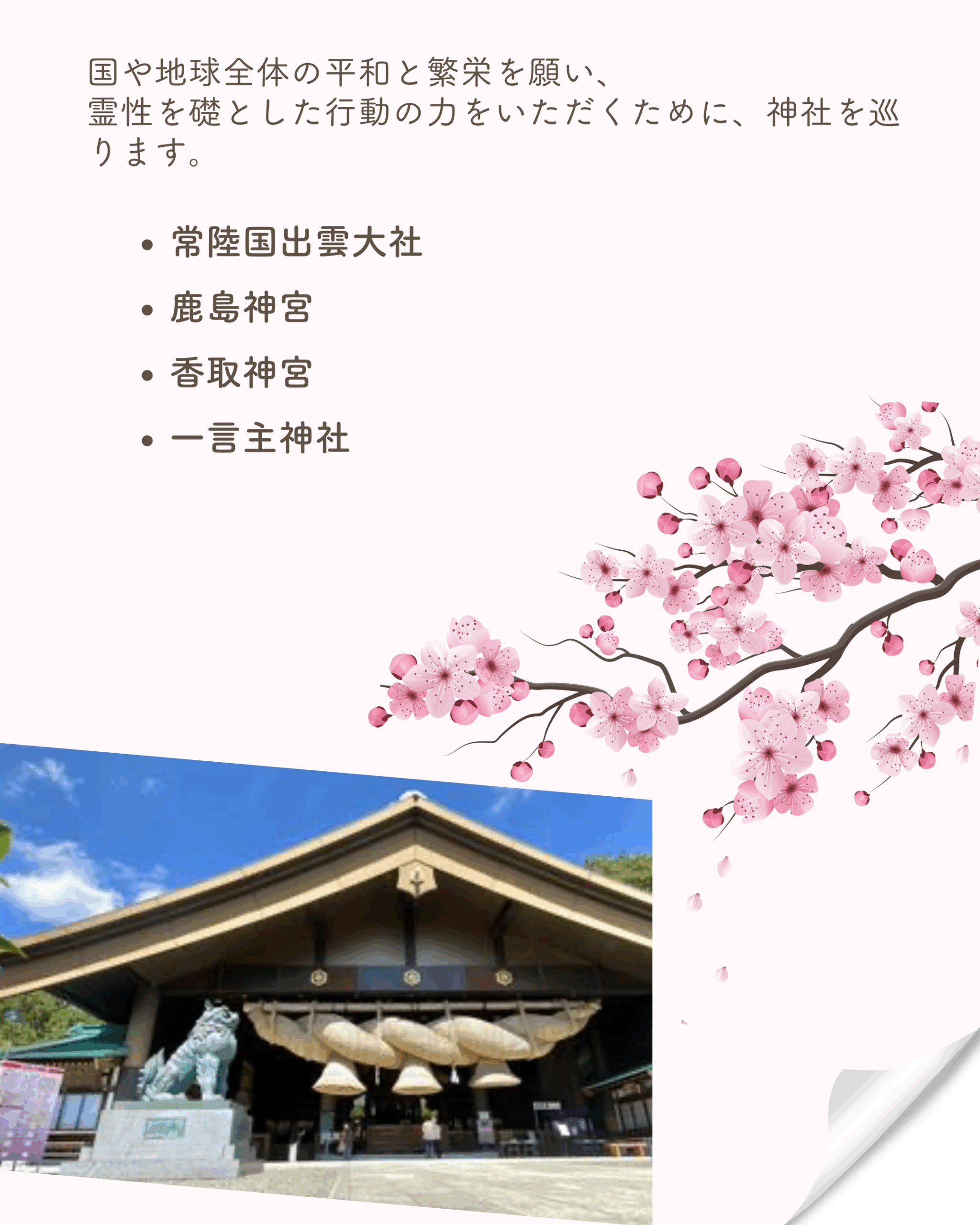 国や地球全体の平和と繁栄を願い、 霊性を礎とした行動の力をいただくために、神社を巡ります。 ・️常陸国出雲大社 ・️鹿島神宮 ・️香取神宮 ・️一言主神社