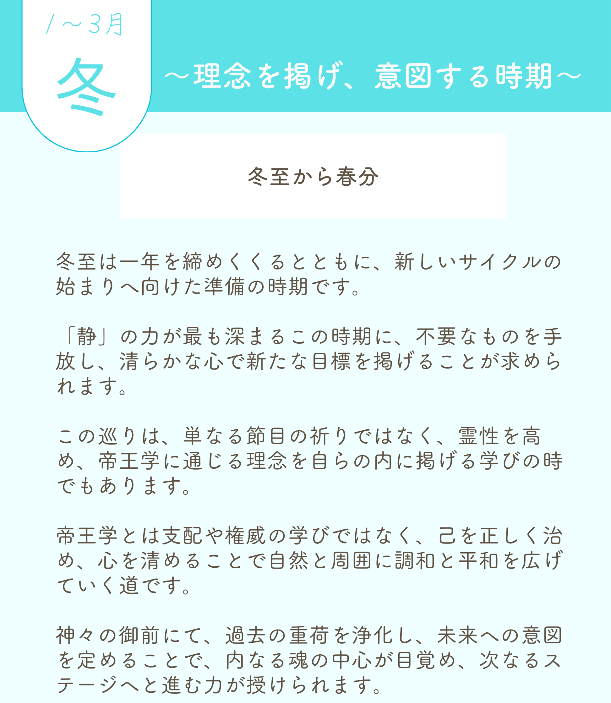 🟥神社巡り　冬　1月から3月 ――　冬至〜春分 〜理念を掲げ、意図する時期〜 冬至は一年を締めくくるとともに、新しいサイクルの始まりへ向けた準備の時期です。 「静」の力が最も深まるこの時期に、不要なものを手放し、清らかな心で新たな目標を掲げることが求められます。 この巡りは、単なる節目の祈りではなく、霊性を高め、帝王学に通じる理念を自らの内に掲げる学びの時でもあります。 帝王学とは支配や権威の学びではなく、己を正しく治め、心を清めることで自然と周囲に調和と平和を広げていく道です。 神々の御前にて、過去の重荷を浄化し、未来への意図を定めることで、 内なる魂の中心が目覚め、次なるステージへと進む力が授けられます。