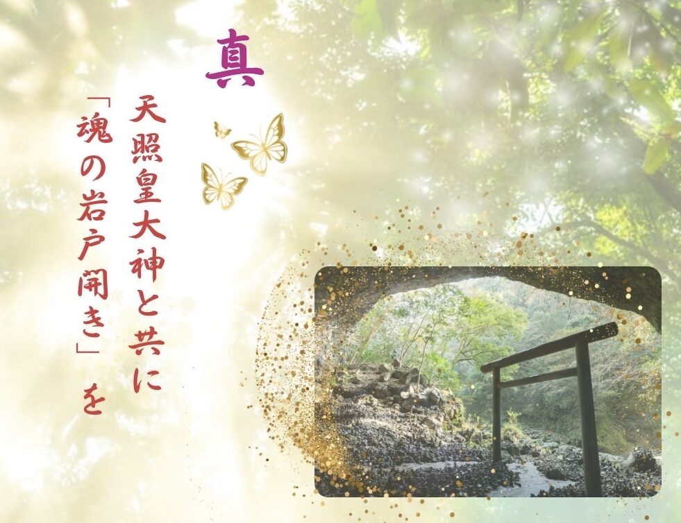 真 - 天照皇大神と共に「魂の岩戸開き」を