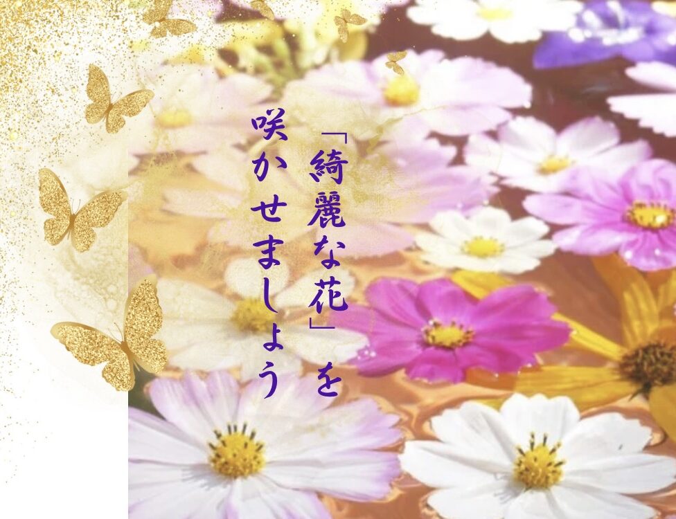 「綺麗な花」を咲かせましょう