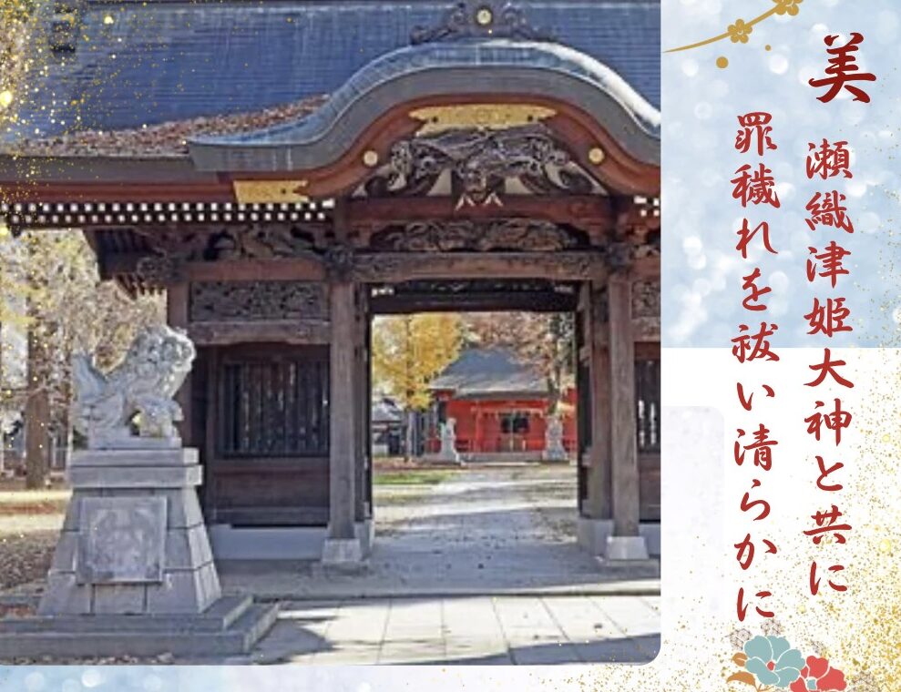 美 - 瀬織津姫大神と共に罪穢れを祓い清らかに