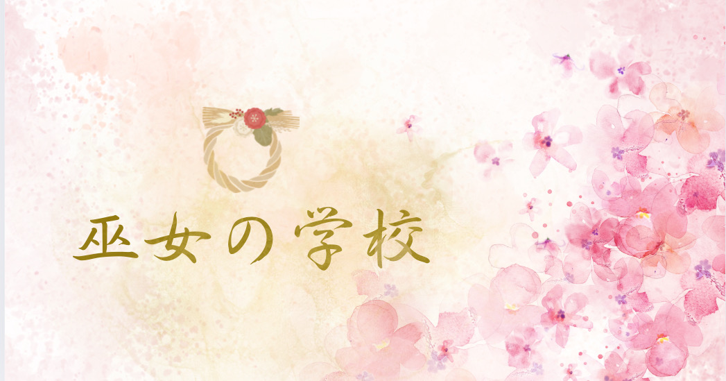 巫女の学校
